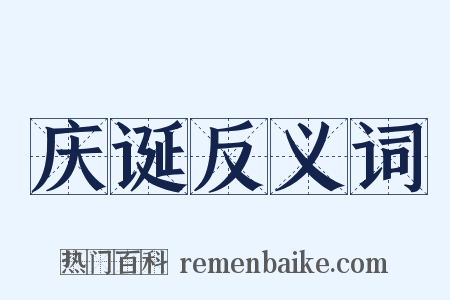 庆诞反义词是什么意思的图片